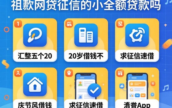 不查网贷征信的小额贷款吗，汇整五个20岁借钱不求征信速借app