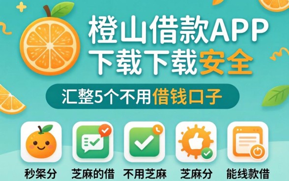 像青橙山借款app下载一样安全的借钱口子，汇整5个不用芝麻分能借的软件