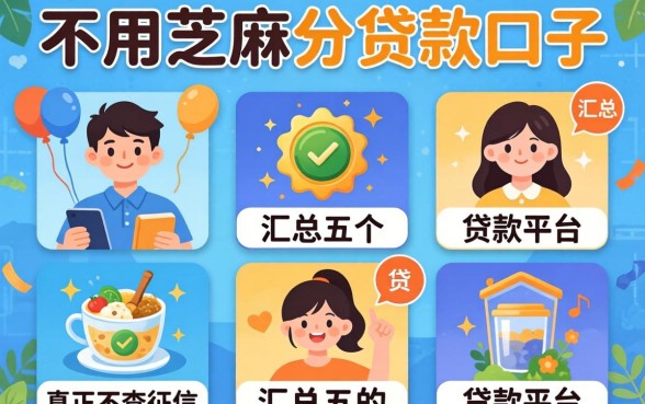 5个不用芝麻分贷款口子，汇总五个真正不查征信的贷款平台