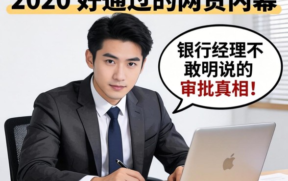 2020年好通过的网贷内幕：银行经理不敢明说的审批真相