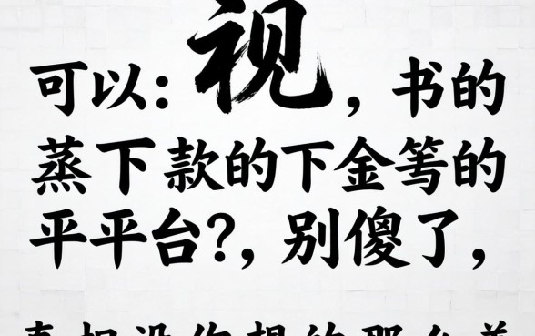 2026无视黑白可以下款的平台？别傻了，真相没你想的那么美