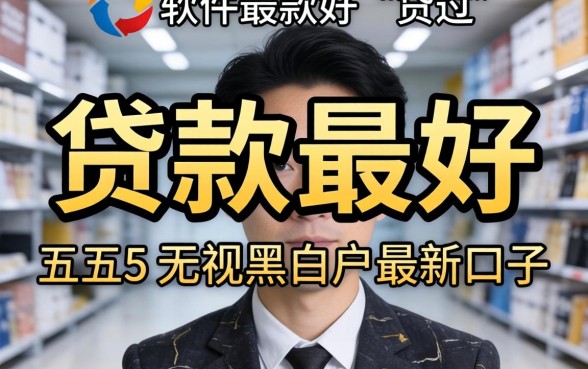 什么软件贷款最好通过，概括五个无视黑白户最新口子