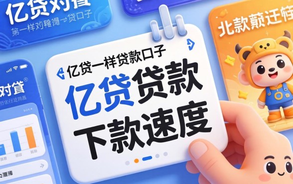 发现几个像亿贷一样的贷款口子，下款速度还行