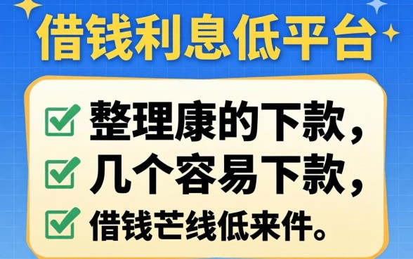 哪里可以借钱利息低的平台？整理了几个容易下款的