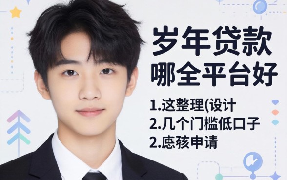 16岁贷款在哪个平台好申请？整理了几个门槛低的口子