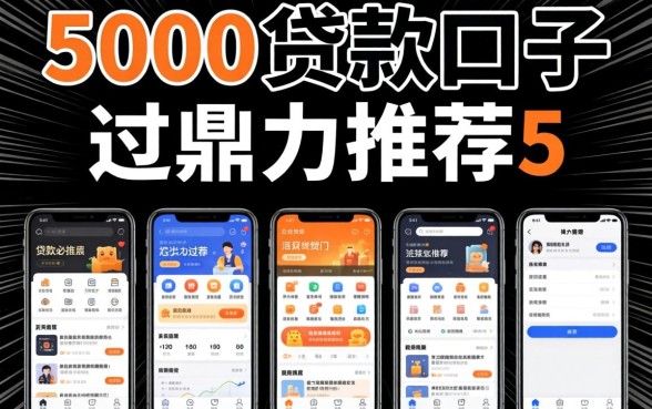 3000的贷款口子，鼎力推荐5个黑白贷款必过的软件