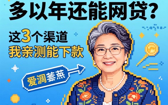 50岁以上还能网贷？这3个渠道我亲测能下款