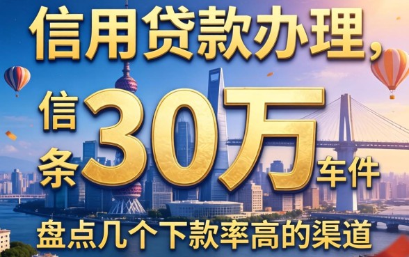 信用贷款办理条件30万，盘点几个下款率高的渠道