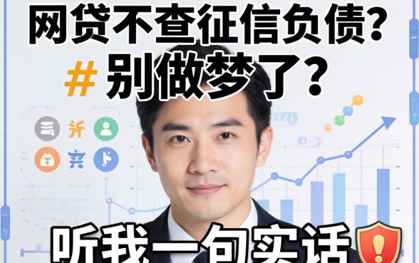 哪个网贷不查征信负债？别做梦了，听我一句实话