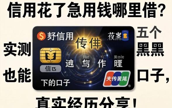 信用花了急用钱哪里借？实测五个黑户也能下的口子，真实经历分享！
