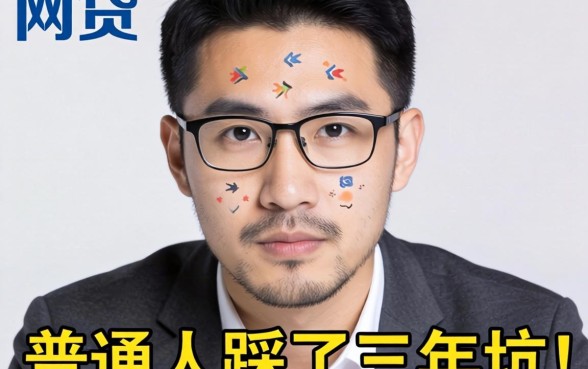 2026有什么好通过的网贷?普通人踩了三年坑才看清的真相