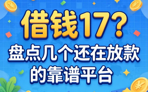哪能借钱17？盘点几个还在放款的靠谱平台