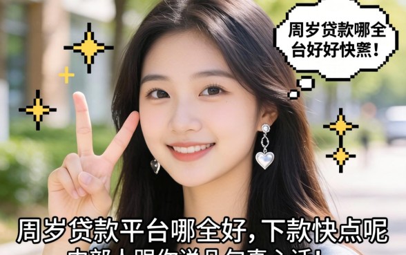 18周岁贷款平台哪个好下款快点呢？内部人跟你说几句真心话