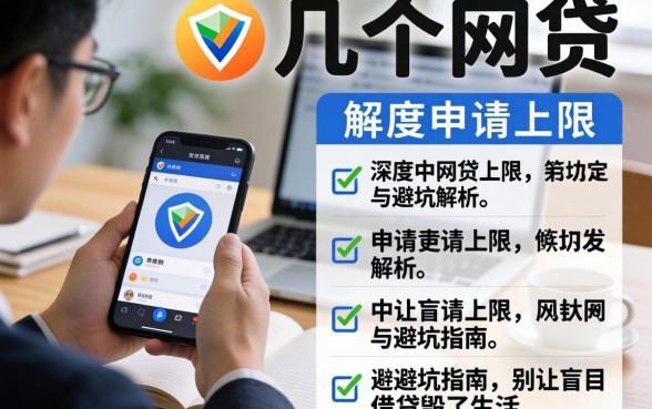 一个人可以做几个网贷？深度解析申请上限与避坑指南，别让盲目借贷毁了生活