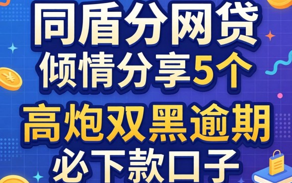 不查同盾分的网贷,倾情分享5个高炮双黑逾期必下款口子