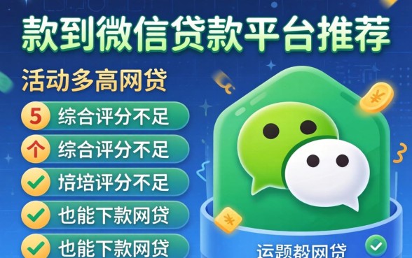 可以直接放款到微信的贷款平台推荐,详细阐述5个综合评分不足也能下款的网贷