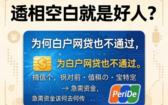 信用空白就是好人?为何白户网贷也不通过,急需资金该何去何从?