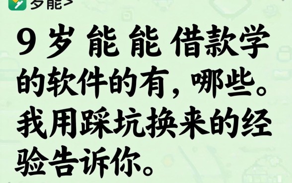 19岁能借款的软件有哪些？我用踩坑换来的经验告诉你