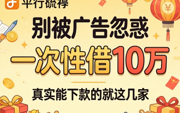 哪个平台可以一次性借10万？别被广告忽悠，真实能下款的就这几家
