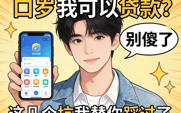 17岁就可以贷款的软件？别傻了，这几个坑我替你踩过了