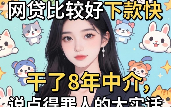 哪家网贷比较好下款快？干了8年中介，说点得罪人的大实话