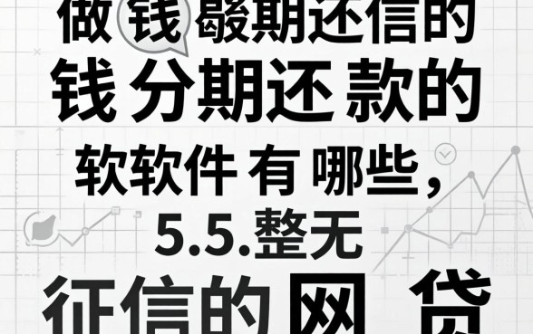借钱分期还款的软件有哪些，整理5个无视黑白征信的网贷