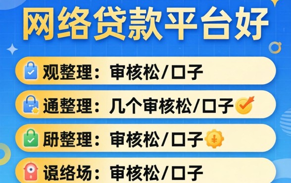 哪个网络贷款平台好通过？整理了几个审核松的口子