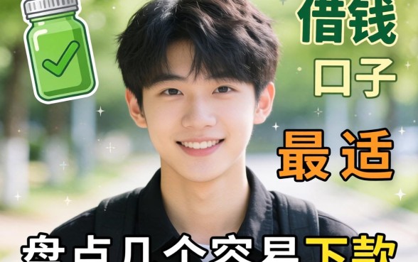 刚18岁怎么借钱最合适？盘点几个容易下款的口子