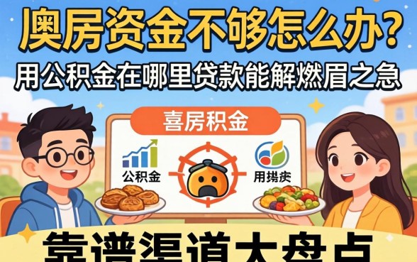 买房资金不够怎么办?用公积金在哪里贷款能解燃眉之急?靠谱渠道大盘点