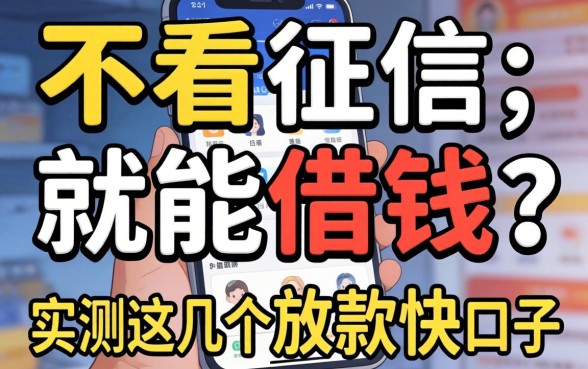 哪个平台不看征信就能借钱?实测这几个放款快的口子