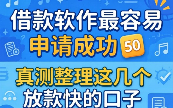 什么借款软件最容易申请成功?实测整理这几个放款快的口子