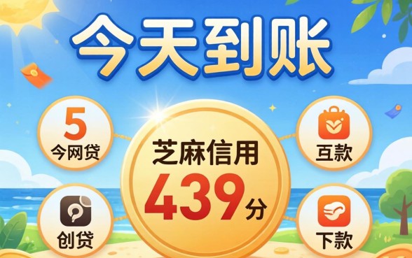 2026当天到账的网贷，概括5个芝麻信用439分下款的平台