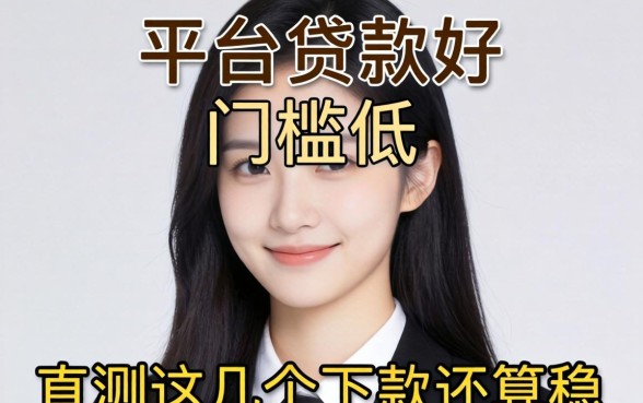 哪个平台贷款好通过门槛低？实测这几个下款还算稳