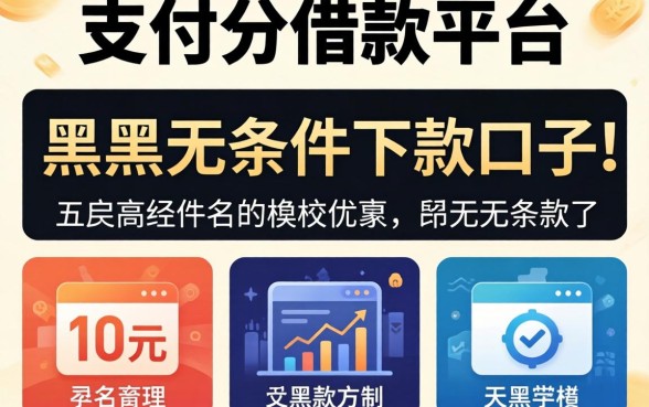 不看支付分的借款平台，枚举五个黑户无条件下款的口子