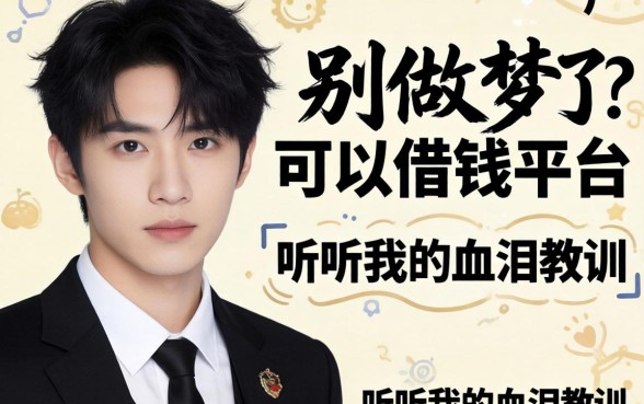 2026黑户可以借钱的平台？别做梦了，听听我的血泪教训