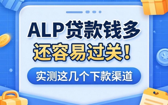 哪个app贷款钱多还容易过关?实测这几个下款渠道