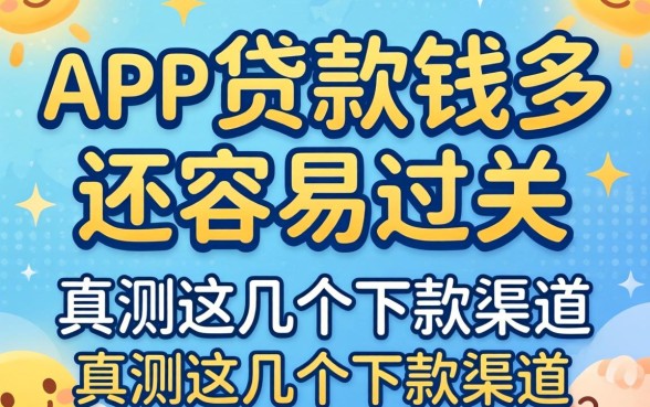 哪个app贷款钱多还容易过关?实测这几个下款渠道