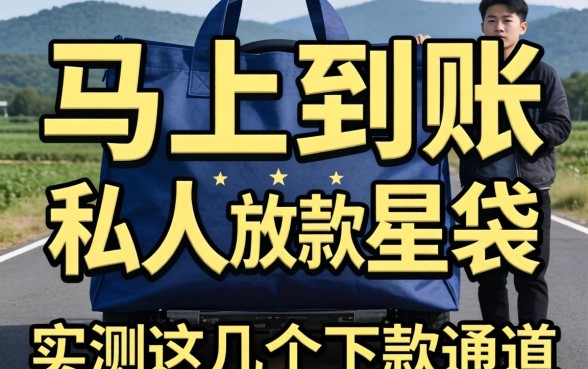 借3万马上到账私人放款星袋，实测这几个下款通道