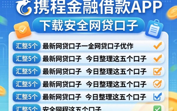像携程金融借款app下载一样安全的网贷口子，汇整5个最新网贷口子今日整理这五个口子