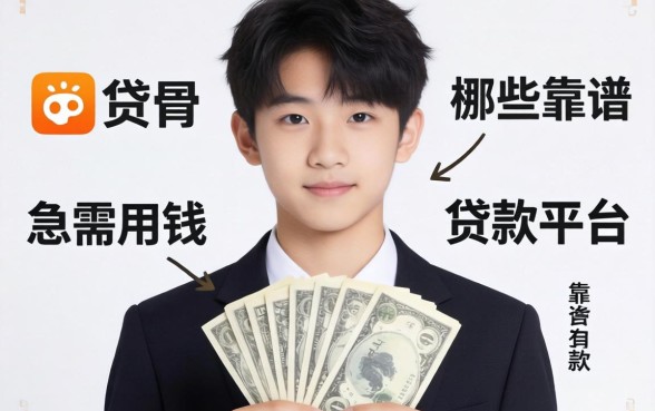 刚满16岁急需用钱，请问有哪些靠谱的贷款平台？