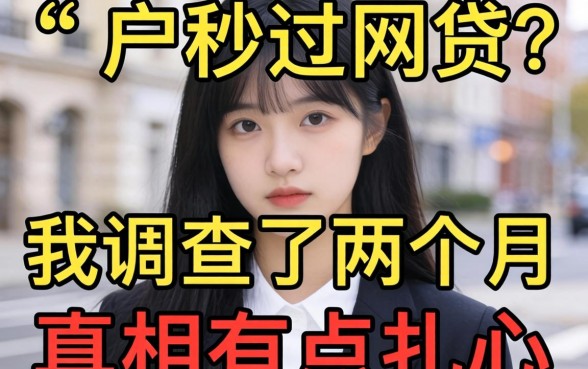 2026黑户秒过网贷?我调查了两个月,真相有点扎心