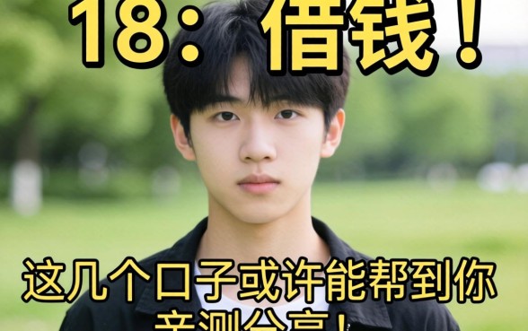 刚满18岁想借钱？这几个口子或许能帮到你，亲测分享！