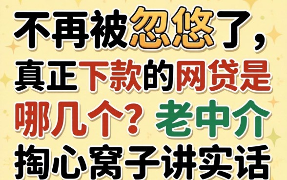 别再被忽悠了，真正下款的网贷是哪几个？老中介掏心窝子讲实话