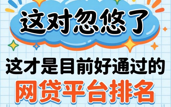 别被忽悠了，这才是目前好通过的网贷平台排名