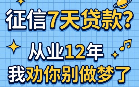 不看征信7天贷款？从业12年，我劝你别做梦了