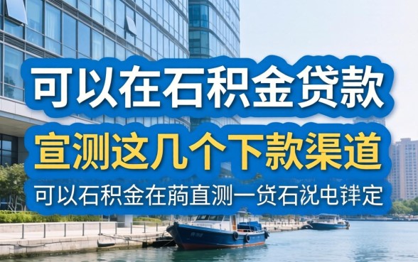 可不可以用公积金贷款？实测这几个下款渠道