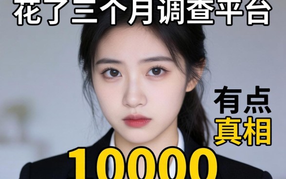 可以借10000的平台有哪些？我花了三个月调查，真相有点扎心