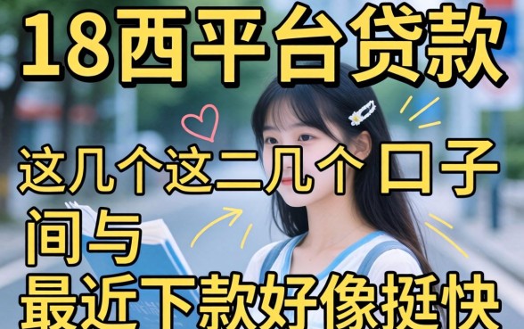 刚满18 平台贷款：这几个口子最近下款好像挺快的