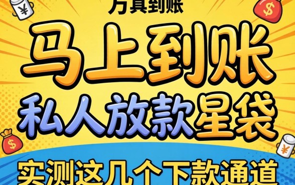 借3万马上到账私人放款星袋，实测这几个下款通道