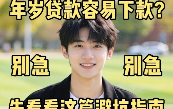 20岁想贷款容易下款？别急，先看完这篇避坑指南